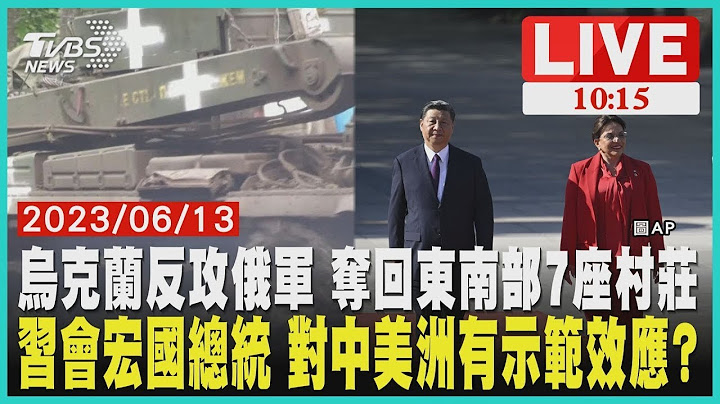 烏克蘭反攻俄軍 奪回東南部7座村莊 習會宏國總統 對中美洲有示範效應?  LIVE - 天天要聞