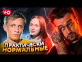 ПОЧТИ НОРМАЛЬНЫЕ / новый сезон (7 сезон / 2 серия)