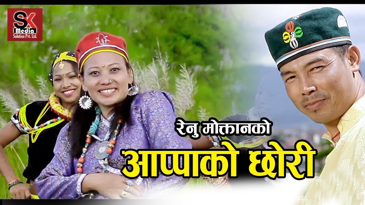 New Selo song 2076 आप्पाको छोरी Appako Chhori by Renu Moktan