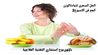 الحل السحرى لذيادة الوزن  2كجم فى الاسبوع! المشروب الخارق اهم الاطعمةلذيادالوزن ةمربى خرز البقر