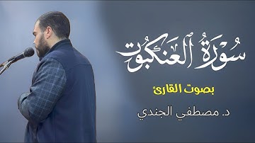 سورة العنكبوت كاملة ومكتوبة للقاريء مصطفي الجندي || هدوء وراحة وسكينة || Mostafa Elgendy
