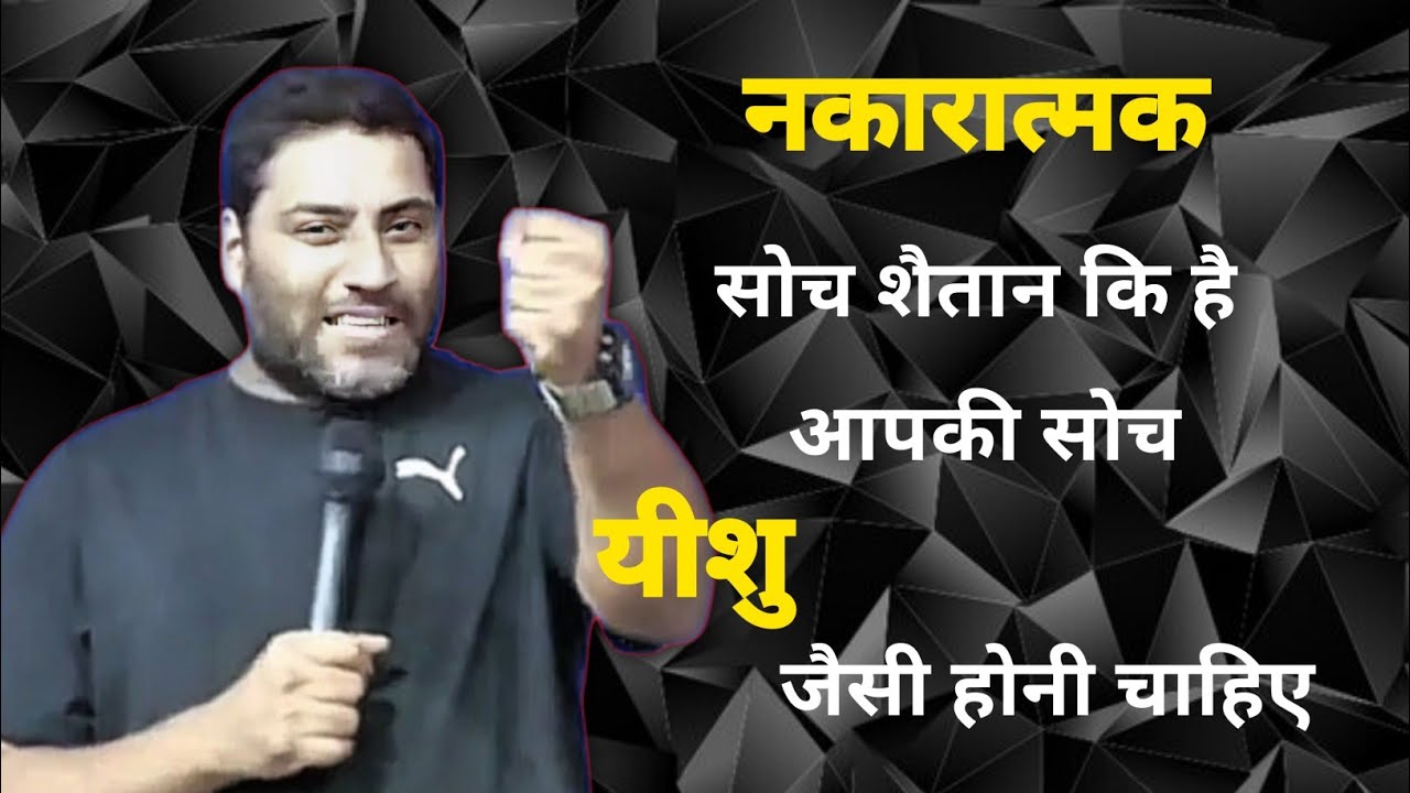 नकारात्मक सोच से दूर रहे | Stay away from negative thinking | SURAJ PREMANI SERMON 