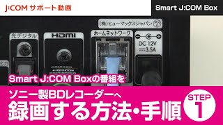 Smart J:COM Boxの番組をソニー製BDレコーダー（BDZ-EW1200へ録画する方法・手順　STEP1