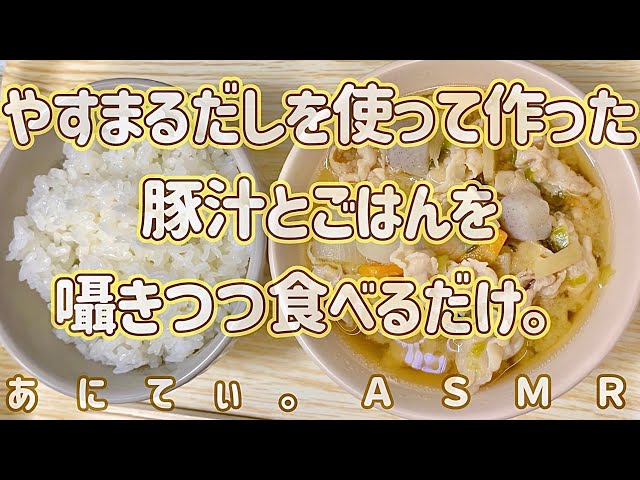 【ASMR/音フェチ】囁きつつ、豚汁とごはんを食べるだけ。(やすまるだし使用♪) 【咀嚼音/Eatingsound】