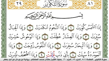 سورة التكوير مكتوبة مفتاح السلطني برواية ابن وردان عن ابي جعفر