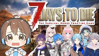 【7 days to die】リアルなマインクラフトだい【空凪はむあ】