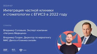 картинка: Интеграция частной клиники и стоматологии с ЕГИСЗ в 2022 году