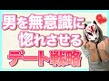 【初デート攻略】男が惚れる為の前準備ってこれだけ！