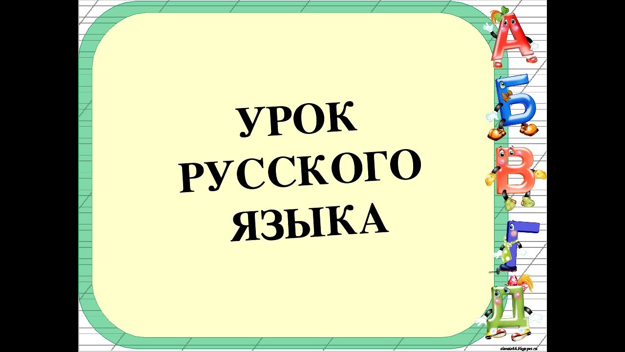 Https уроки русского