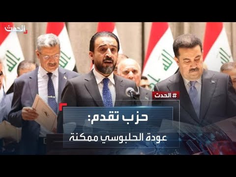 حزب تقدم العراقي: عودة الحلبوسي لرئاسة البرلمان ممكنة