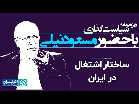 مسعود نیلی: ساختار اشتغال در ایران