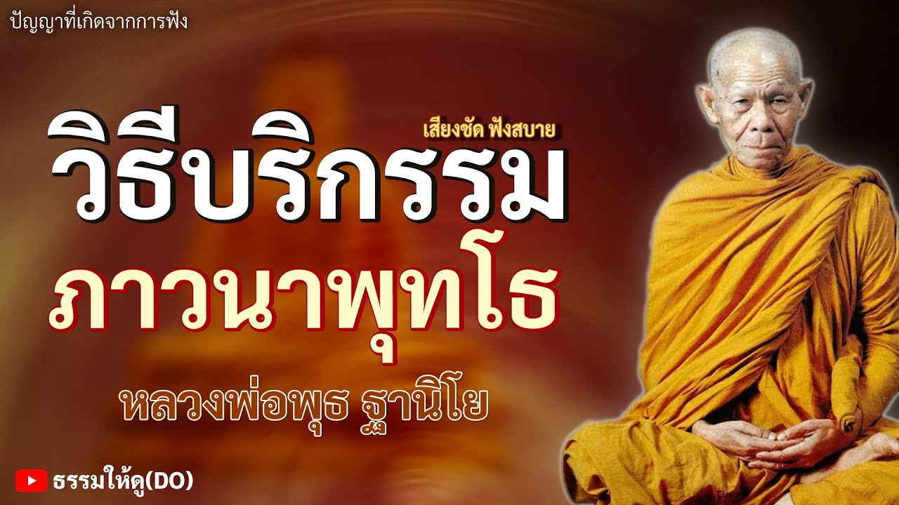 วิธีการนั่งทำสมาธิ บริกรรมภาวนา พุทโธ ทำอย่างไร? ฟังเทศน์หลวงพ่อพุธ ฐานิโย #หลวงพ่อพุธ #สมาธิ #ภาวนา