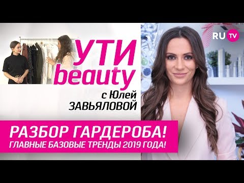 Разбор гардероба! Главные базовые тренды 2019 года!  | Ути-Beauty. Выпуск 78