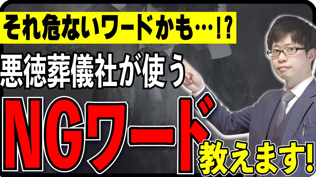 【これを言われたら即警戒！】その一言に要注意！悪徳葬儀社が使うNGワードを教えます