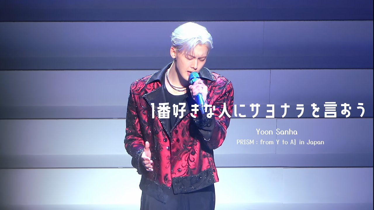 250923 윤산하 - 一番好きな人にサヨナラを言おう4K 직캠 |　2025 YOON SAN-HA FANCON [PRISM：from Y to A] in Japan