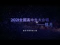 2021全國高中生大合唱&mdash;弦月 歌詞版