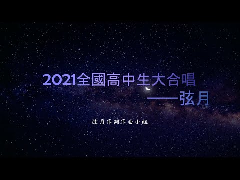 2021全國高中生大合唱—弦月 歌詞版