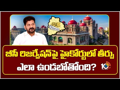 బీసీ రిజర్వేషన్‌పై హైకోర్టులో తీర్పు ఎలా ఉండబోతోంది? | High Court Verdict On Obc Reservations - 10TVNEWSTELUGU