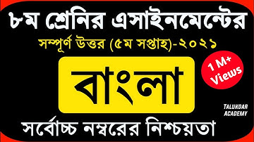 Class 8 Bangla Assignment 2021 || ৮ম শ্রেণির বাংলা এসাইনমেন্ট ২০২১ || Class 8 assignment 5th week