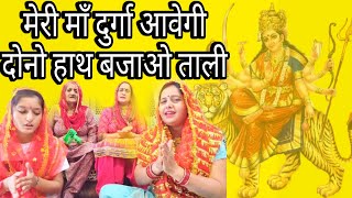 दोनों हाथ बजाओ ताली ??हरियाणवी bhajan satsang नवरात्रिspecialभजन दुर्गामाता