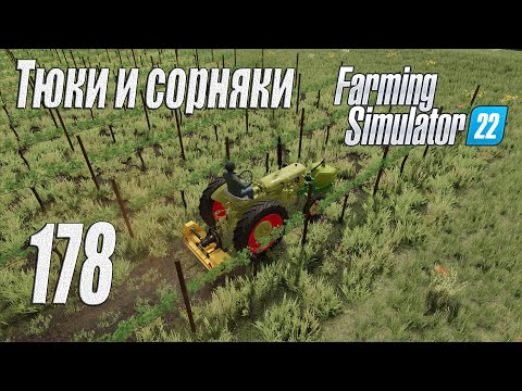 Видео: Farming Simulator 22 [карта Элмкрик], #178 Тюки и сорняки