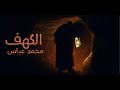 نشيد الكهف محمد عباس شارة برنامج الكهف للشيخ علي باقيس محمد عباس M3bbass 