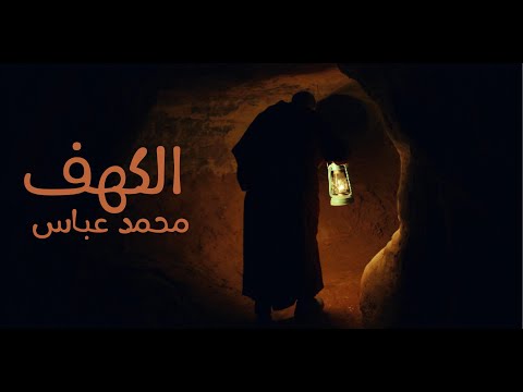 نشيد الكهف محمد عباس شارة برنامج الكهف للشيخ علي باقيس محمد عباس M3bbass 
