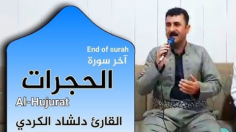 اخر سورة الحجرات (القارئ دلشاد الكري)