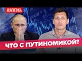 Выживет ли путинская экономика? 0+ @Gudkov​