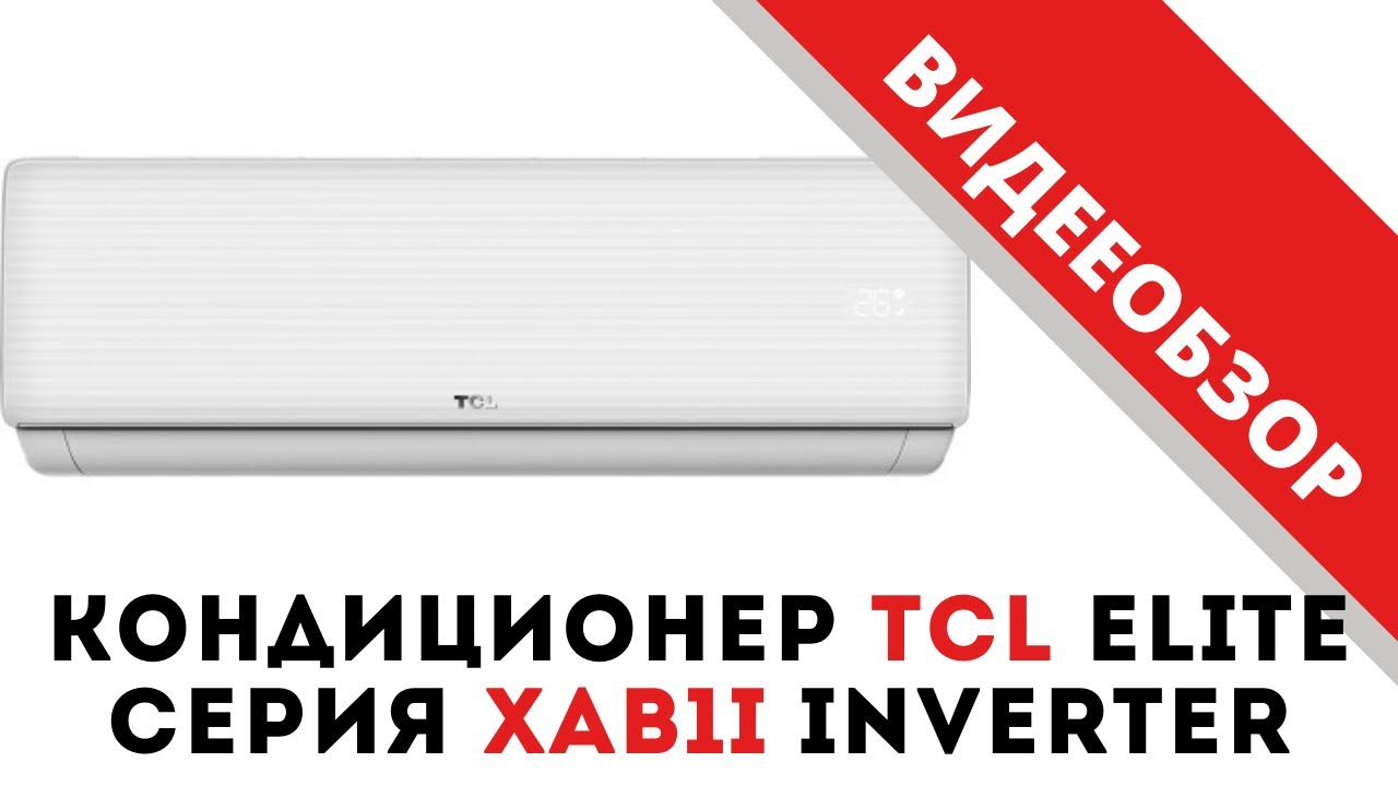 Кондиционер TCL Elite серия XAB1I Inverter (R32, WIFI Ready)
