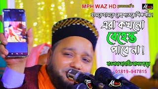 এরা বেহেস্ত পাবে না | মাওলানা জাহাঙ্গির হুজুর | Mawlana Jahangir Hujur | Mph Waz HD