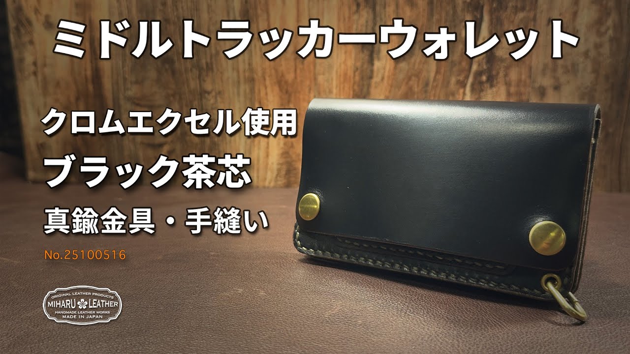 トラッカーウォレット 茶芯 ハンドメイドTALONジップ Horweenクロムエクセル使用｜42 TALONジッパー仕様 ミドル