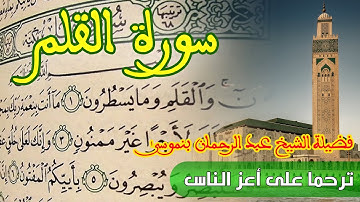 سورة القلم - فضيلة الشيخ : عبد الرحمان بنموسى