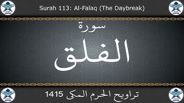 تراويح الحرم المكي 1415 - سورة الفلق