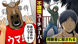 【実態】不謹慎系ユーチューバーがクソすぎる…「アノ事件の犯人は俺でーす」