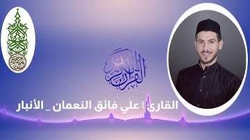 القارئ علي فائق النعمان | تلاوة من سورة الدخان