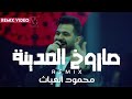محمود الغياث صاروخ المدينة يالابيض شاد راية يا جلماتك شضايا ريمكس DJ علاء العبيدي