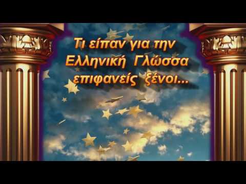 Επιφανείς      ξένοι     μιλούν      για την Ελληνική γλώσσα