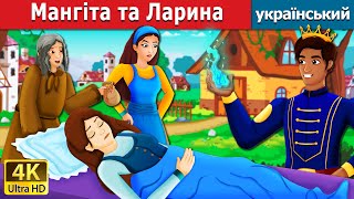 Мангіта та Ларина | Mangita & Larina | казки українською мовою