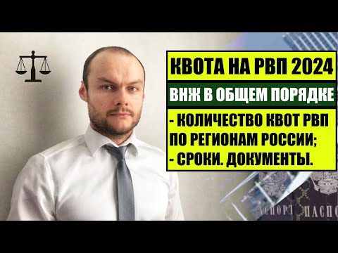 РВП 2024.  КВОТА НА РВП ПО РЕГИОНАМ РФ.  ВНЖ В ОБЩЕМ ПОРЯДКЕ.  Сроки. МВД.   Миграционный юрист