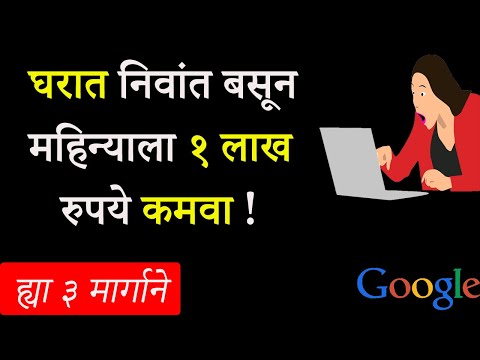 Google वरून महिन्याला १ लाख रुपये कमवायचे ३ मार्ग |  3 Ways To Earn Money From Google In Marathi
