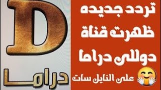 ظهرت قناة دوللى دراما احلى الدراما العربيه عوده القناه من جديد على النايل سات 2023