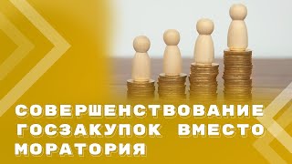 Новые масштабные поправки в Закон о контрактной системе в сфере закупок уже работают