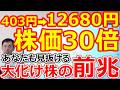 【403円から12680円へ株価30倍】あなたも見抜ける！大化け株の“前兆”を徹底解説