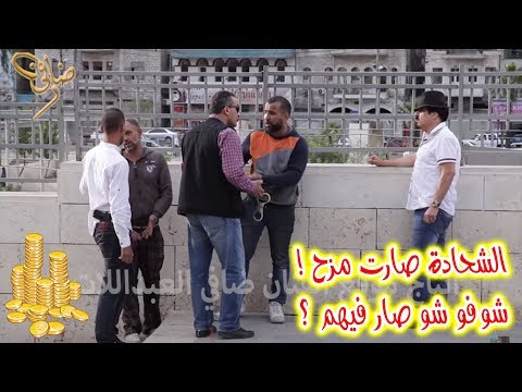 الكاميرا الخفية مقلب مشقلب الحلقة السابعة والعشرون متسول عالرصيف 2022