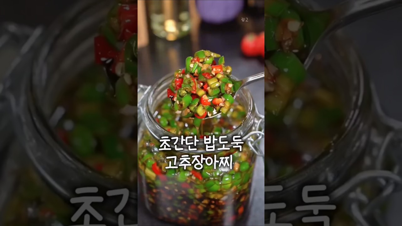 초간단 밥도둑 고추장아찌 레시피