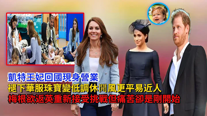 凱特王妃回國現身營業，褪下華服珠寶變低調休閒風，梅根欲返英重新接受挑戰，但痛苦卻只是剛剛開始#凱特#梅根#威廉王子#哈里王子#查爾斯#卡米拉#安妮公主#喬治王子#夏洛特公主#路易斯王子#英女王 - 天天要聞