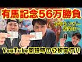 【有馬記念】56万円1点勝負！チャンネル開設時の公約実行