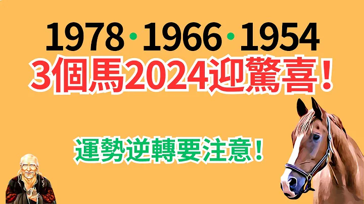 生肖馬！你是1978、1966、1954年的馬嗎？恭喜你，2024年是你的轉運年！但你知道你的運勢如何逆轉嗎？你知道你在2024年運勢弱點嗎？#2024年生肖馬運勢 #2024 #2024生肖馬運程 - 天天要聞