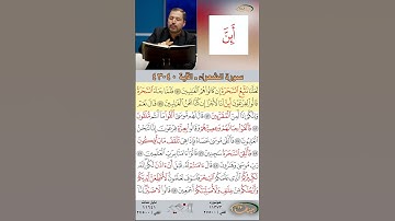 تعلم القراءة الصحيحة مع الأستاذ القارئ مازن الخالدي ـ سورة الشعراء  ـ الآية 40-43